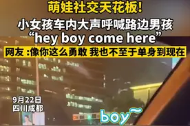 9月22日，四川成都，小女孩车内大声呼喊路边男孩“hey，boy，come here”，网友：我要像你这么勇敢，也不至于单身到现在#四川萌娃社交天花板 #萌娃 视频封面