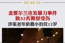 【#北爱尔兰连发暴力事件致32名警察受伤，涉案者年龄最小的仅12岁】