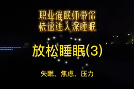 专业催眠师带你快速入眠  #创作灵感视频封面