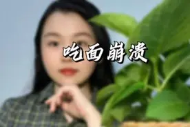 最近#女子吐槽面不好吃老公嫌弃丢人走掉#冲上热搜视频封面