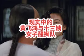 黄飞鸿电影电视剧系列中十三姨现实中的原型莫桂兰以及第一支女…视频封面