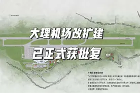 大理机场三期改扩建正式获批，估算总投资为236336万元视频封面