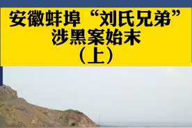 祖坟被挖 村民不敢回家 金钱开路 人命也能私了？安徽蚌埠“刘氏兄弟”涉黑案始末（上）视频封面