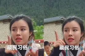 这些藏民习俗你了解多少？视频封面