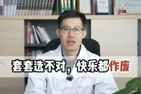 套套选不对，快乐都作废😱#医学科普 #中医 #健康科普 #健康
