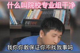 张雪峰老师解释报志愿的时候什么叫院校专业组干净#知识分享