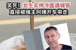 笑死！女生路边买烤冷面   #遇城管直接被摊主阿姨开车带走 #烤冷面 #搞笑 #街边小吃视频封面