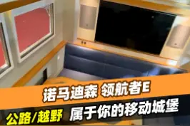 诺玛迪森也来上海车展啦！这次居然还可以顶部拓展~#房车 #房车旅行 #2021上海国际车展视频封面