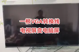 电视屏幕如何转换成电脑屏幕#电视屏转电脑屏视频封面