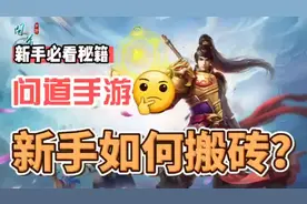 问道手游打金 新手打金教程视频封面