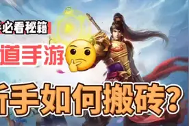 问道手游打金 新手打金教程视频封面
