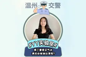 喝了藿香正气水被测出酒驾？他说的是真的吗？嫣涵帮忙来测评！
