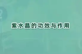 紫水晶的功效与作用视频封面