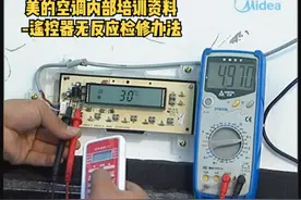 售后维修培训资料-美的空调遥控器无反应故障检修办法#电子技术视频封面