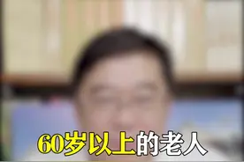  #道德经 60岁以上的老人可以吃二甲双胍吗 #二甲双胍  #糖尿病 #健康科普 
