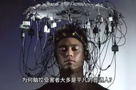 为何脑控受害者者大多是身份平凡的普通人？视频封面