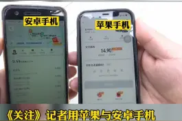 #苹果手机打车比#安卓手机贵？#扬州 广电《关注》记者亲测实锤。这是高科技宰客吗？视频封面