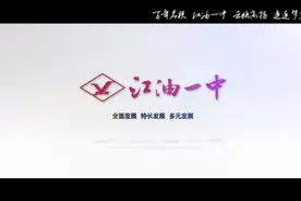江油一中宣传片视频封面