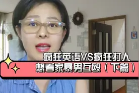 疯狂英语有多疯狂，受害者为何走不出来#家暴男（下视频封面
