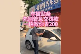 车子违停被贴条，一招教你不用交罚款#贴条罚款 #遵守交通规则 #每天一个汽车知识