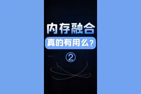 内存融合技术真的有用么？——内存融合能提升APP的冷启动速度么？#内存融合 视频封面