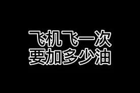 最专业的科普飞机飞一次要加多少油！ #民航小科普  @抖音短视频视频封面