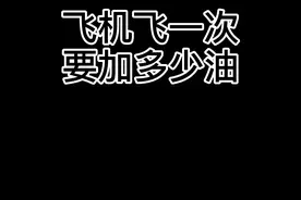 最专业的科普飞机飞一次要加多少油！ #民航小科普  @抖音短视频视频封面