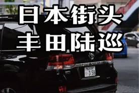 日本街头丰田陆巡系列，配着这个中东土豪专用bgm气场十足🤔官网标价约人民币25-40万元人民币，不过据说定新车要等1-2年，这是你的梦想之车吗？#陆巡 #丰田陆巡 #兰德酷路泽 #日本街头 #梦想之车 @DOU+上热门 @DOU+小助手视频封面