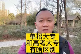 单招大专跟高考大专有啥区别#河南单招 #高职单招 #河南dou知道视频封面