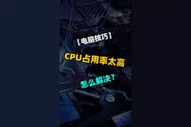 【电脑技巧】CPU和内存占用率过高怎么办？