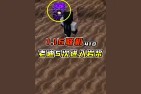 我的世界1.16联机410：老迪5次进入岩浆，来探究重生锚的妙用 #我的世界