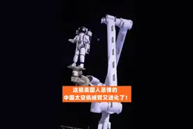 这根美国人忌惮的中国太空机械臂又进化了！视频封面