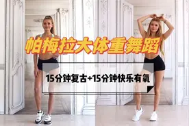 帕梅拉新手友好30分钟舞蹈燃脂操，大基数必练视频封面