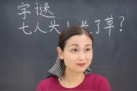 七人头上长了草，这些#字谜 你们能猜对几个？#猜字谜 #教育 #家长必读