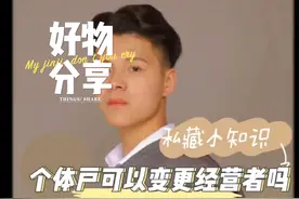 个体户可以变更经营者吗？#个体户 #专业的事交给专业的人 #知识分享 #个体工商户 #社保知识视频封面
