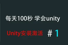 每天100秒 学会unity  安装 激活视频封面