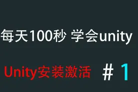 每天100秒 学会unity  安装 激活视频封面