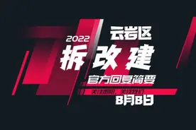 云岩区拆改建官方回复简要，8月8日视频封面