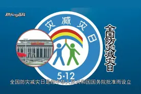 一分钟了解全国防灾减灾日!视频封面