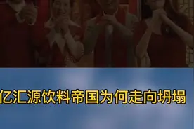 百亿汇源饮料帝国为何走向破产视频封面