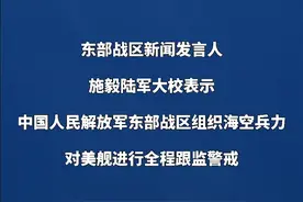 东部战区新闻发言人就美“本福德”号驱逐舰穿航台湾海峡发表谈话视频封面