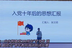 绥化一中张文硕老师演讲《入党十年后的思想汇报》视频封面
