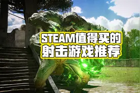 单人通关此游戏建议看心理医生？steam射击游戏推荐【奇游推荐官视频封面