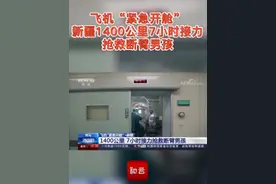 飞机“紧急开舱”·新疆1400公里7小时接力抢救断臂男孩 #暖心  #和田  #大爱视频封面