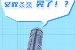 #深圳华强北赛格大厦晃动#科普#涨知识#阻尼器什么？赛格又晃了？加个阻尼器会好些吗？视频封面