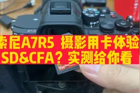 索尼A7R5摄影用卡体验 SD卡连拍测试 cfa卡实测 内存卡性能对比视频封面