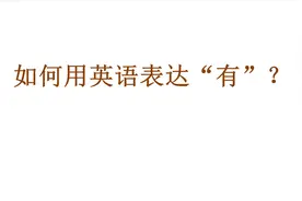 初学者分不清该用There is/are还是have/has；如何用英语表达“有视频封面
