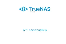 TrueNAS SCALE安装nextcloud并开启HTTPS#truenas #nextcloud
