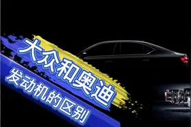 都是EA888发动机大众和奥迪的区别是什么