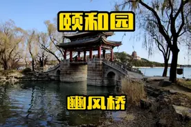 颐和园的豳风桥，看看美吗！#创作激励计划视频封面